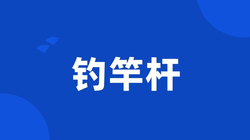 钓竿杆
