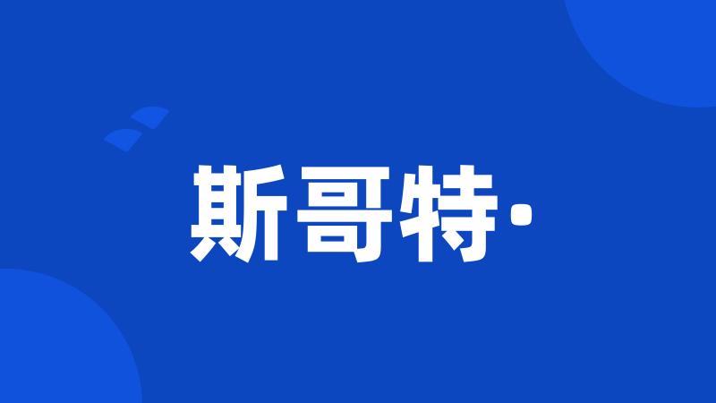 斯哥特·