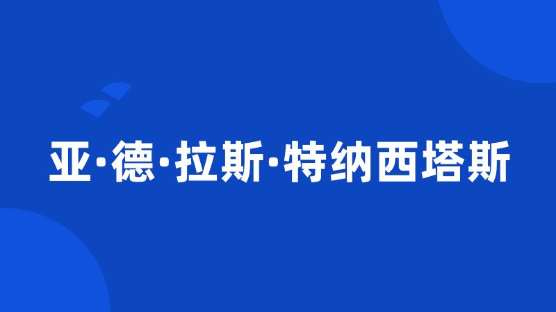 亚·德·拉斯·特纳西塔斯