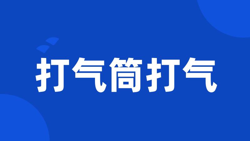 打气筒打气