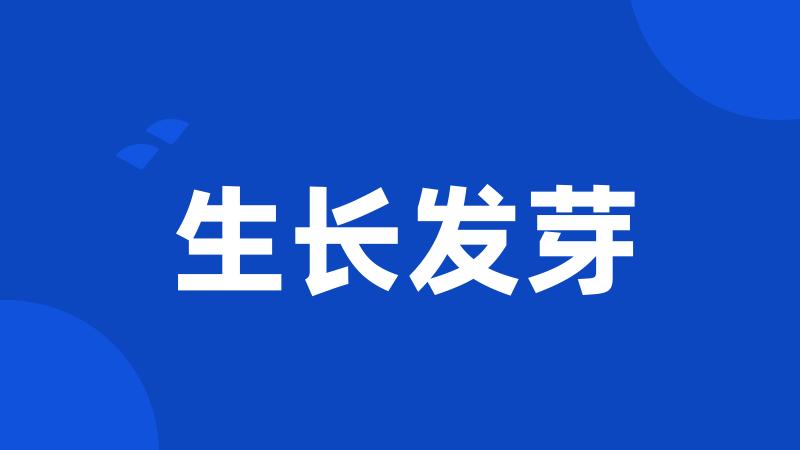 生长发芽