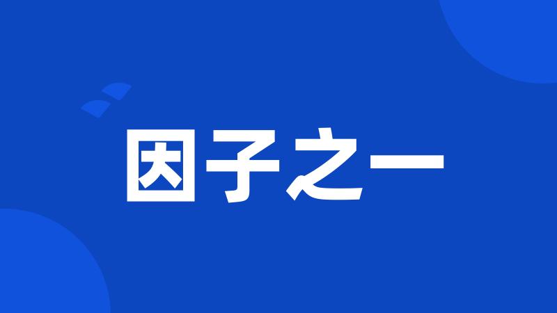 因子之一