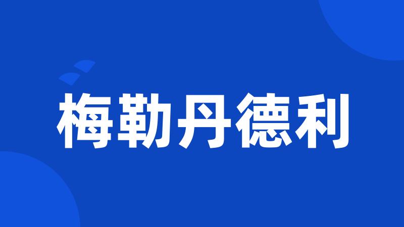 梅勒丹德利