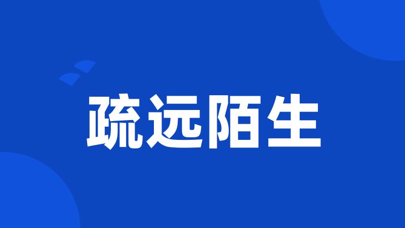 疏远陌生