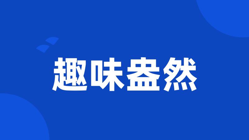 趣味盎然
