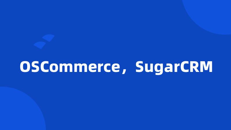 OSCommerce，SugarCRM