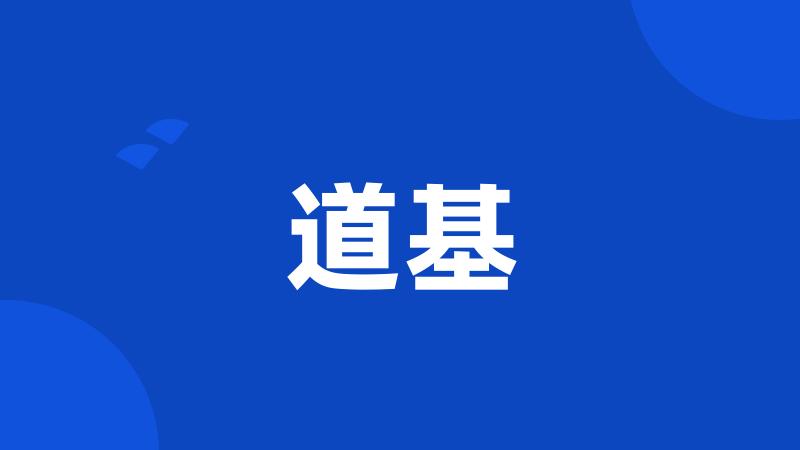 道基