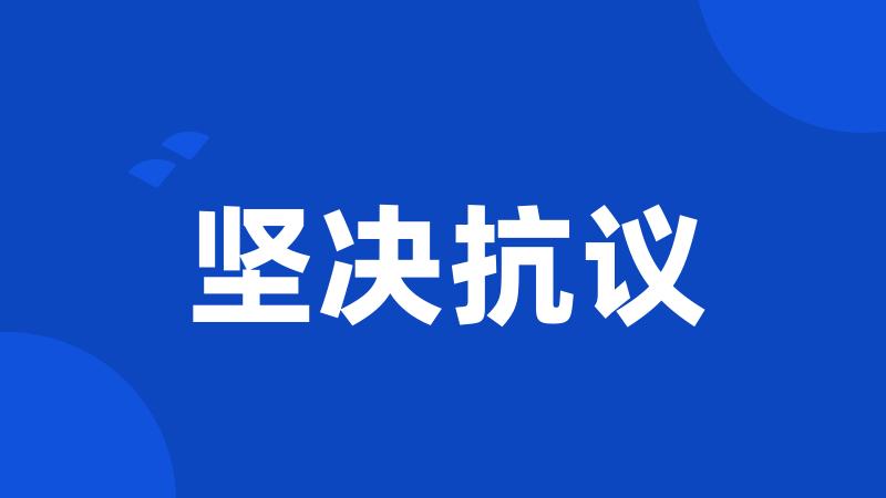 坚决抗议