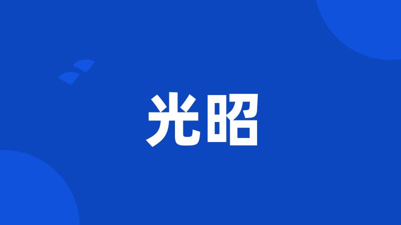 光昭