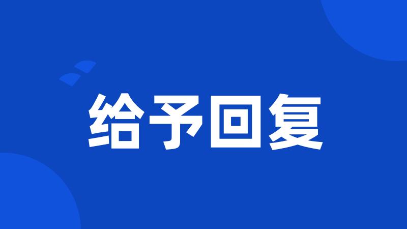给予回复