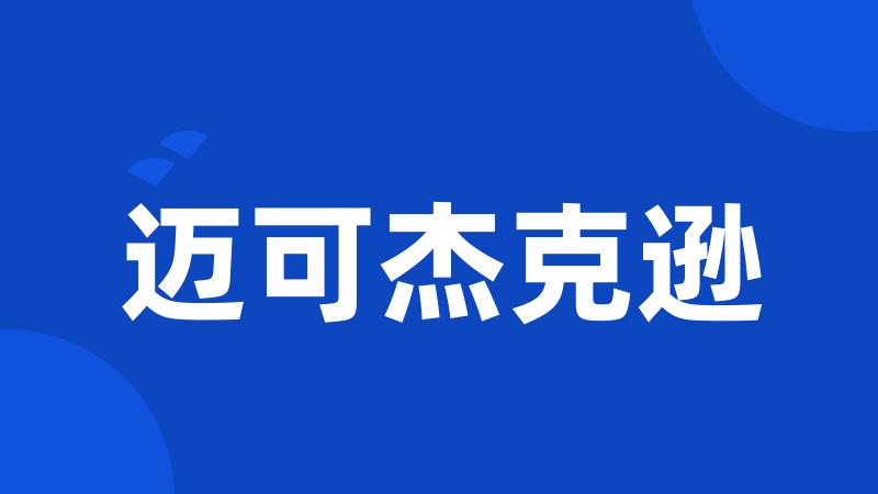 迈可杰克逊