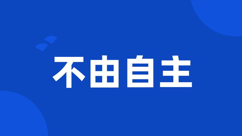不由自主