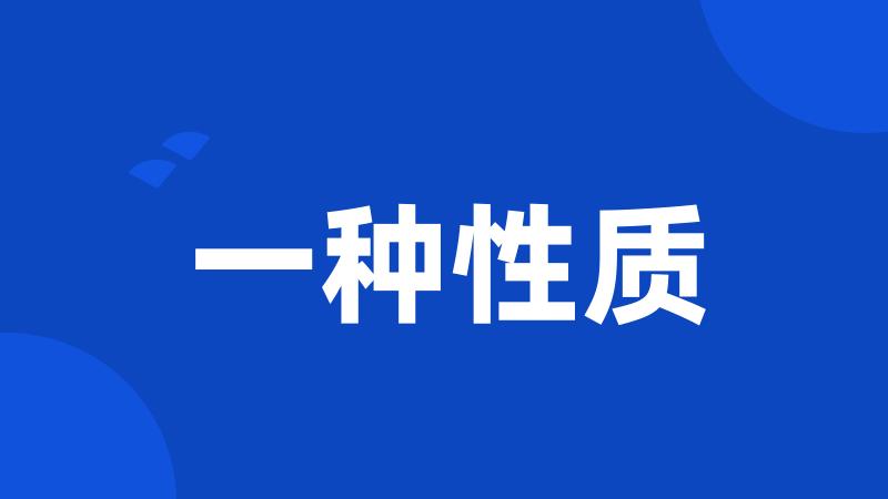 一种性质