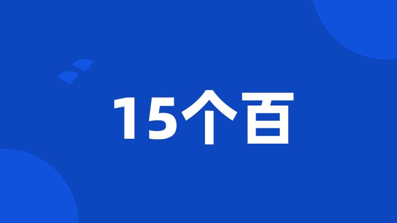 15个百