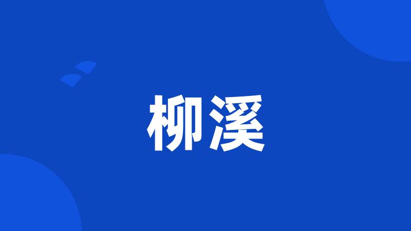 柳溪