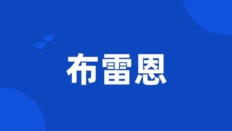 布雷恩