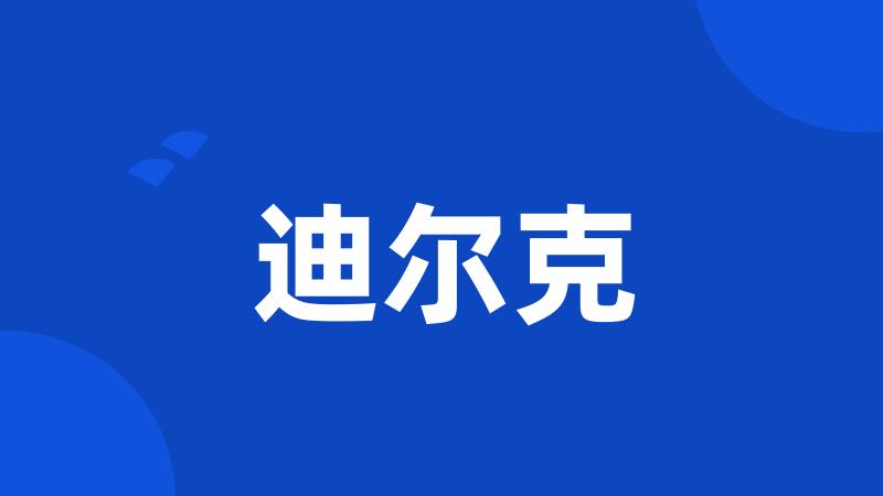 迪尔克