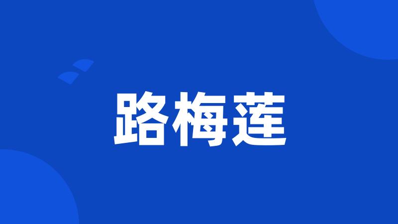 路梅莲