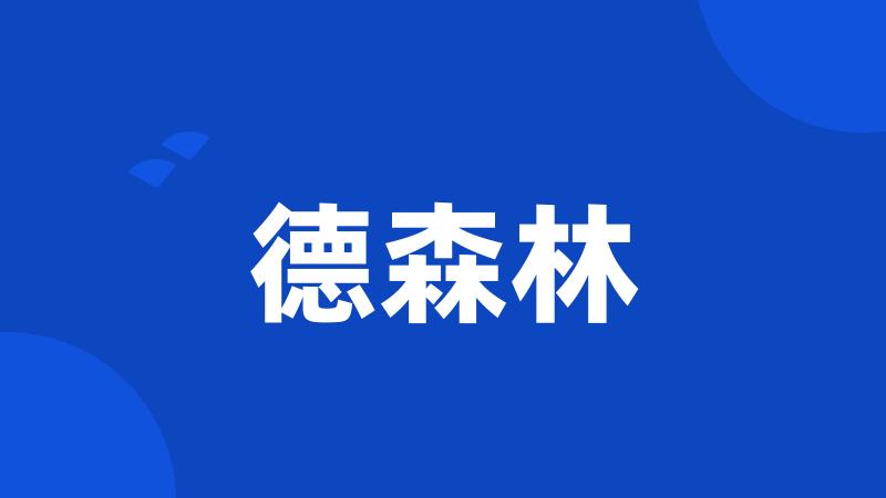 德森林