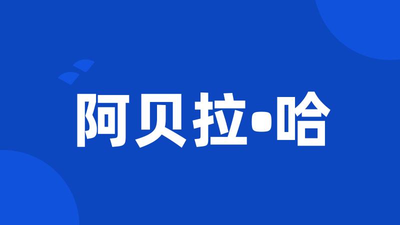 阿贝拉•哈