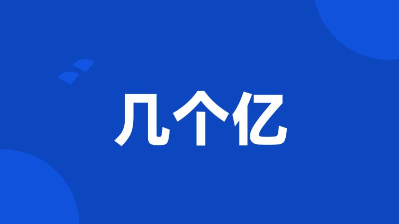 几个亿