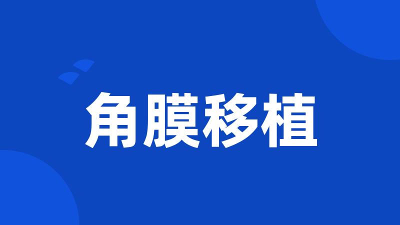 角膜移植