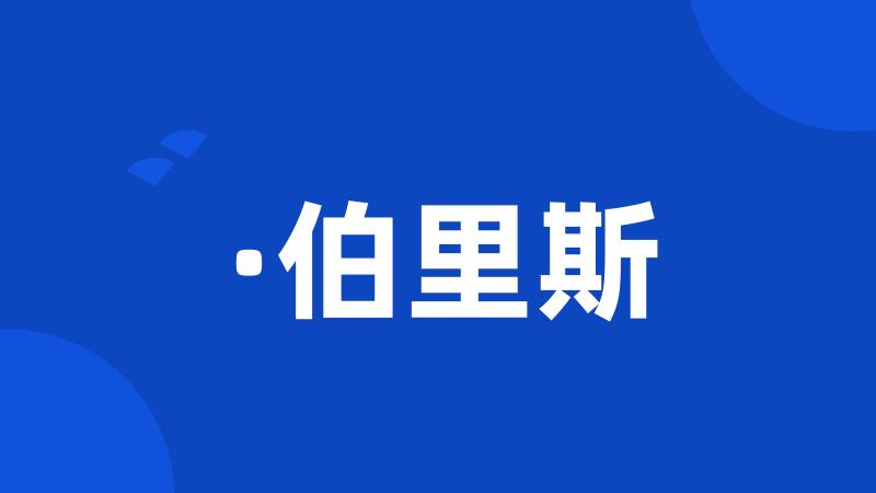 ·伯里斯