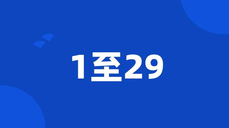 1至29