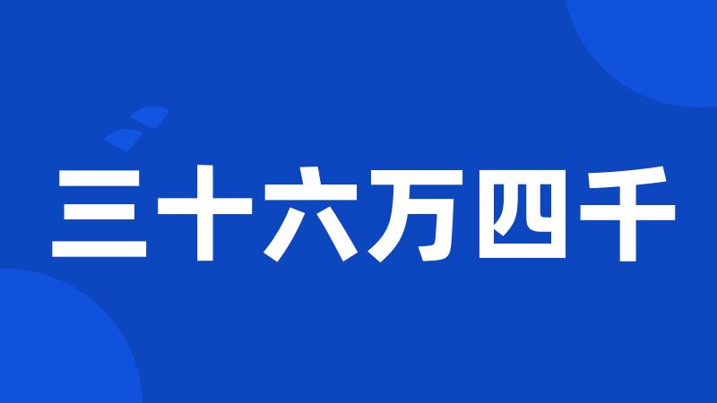 三十六万四千