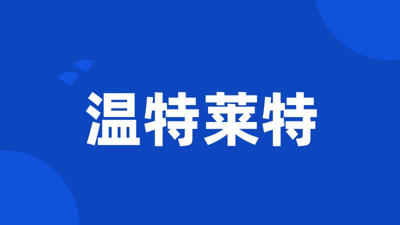 温特莱特