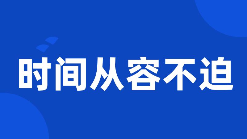 时间从容不迫