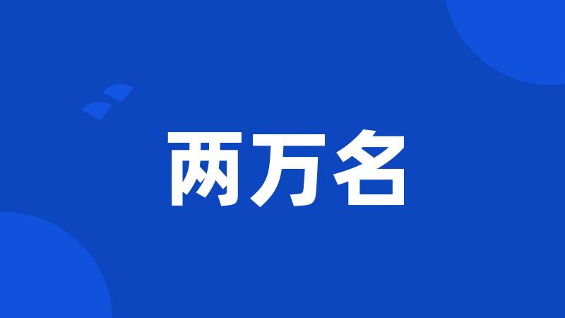两万名