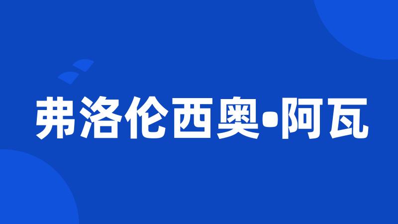 弗洛伦西奥•阿瓦
