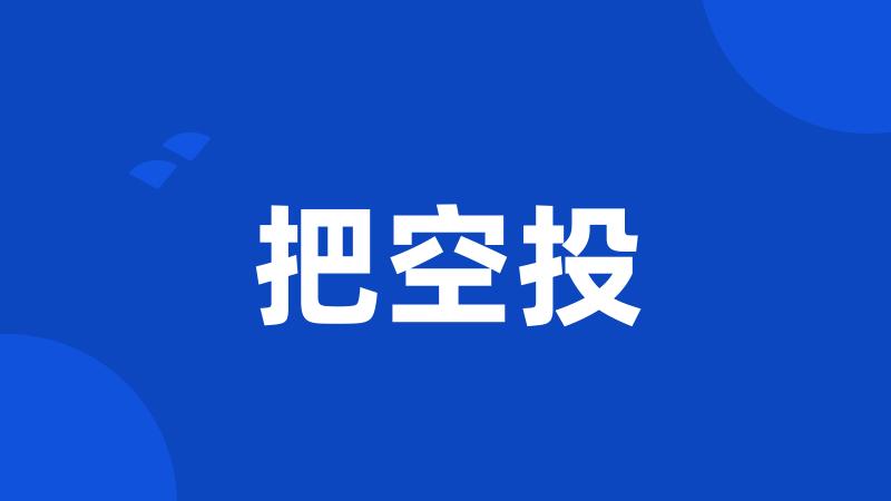 把空投