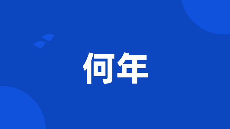 何年