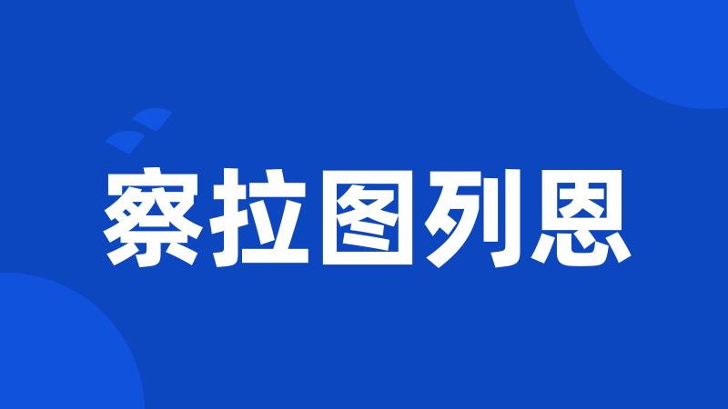 察拉图列恩