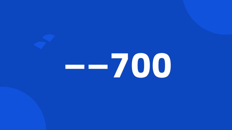 ——700