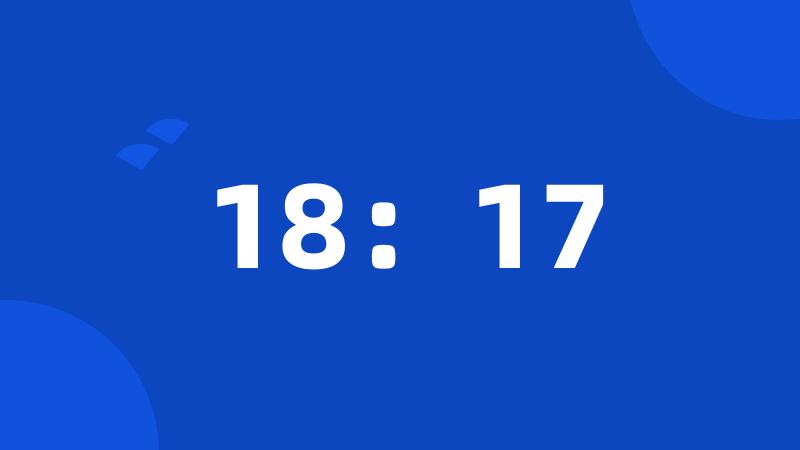 18：17