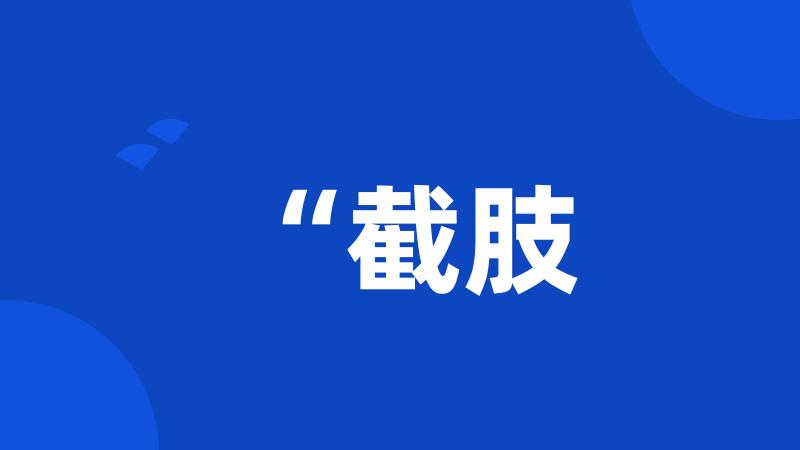 “截肢