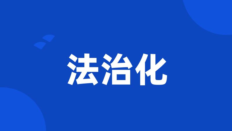 法治化