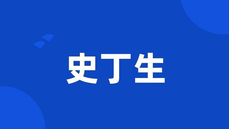 史丁生