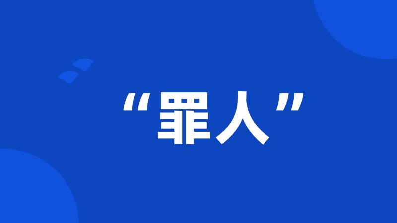 “罪人”