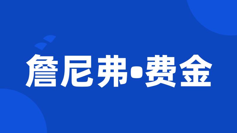 詹尼弗•费金