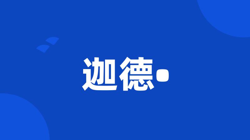 迦德•