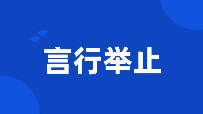 言行举止