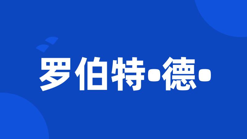 罗伯特•德•