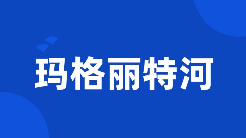 玛格丽特河