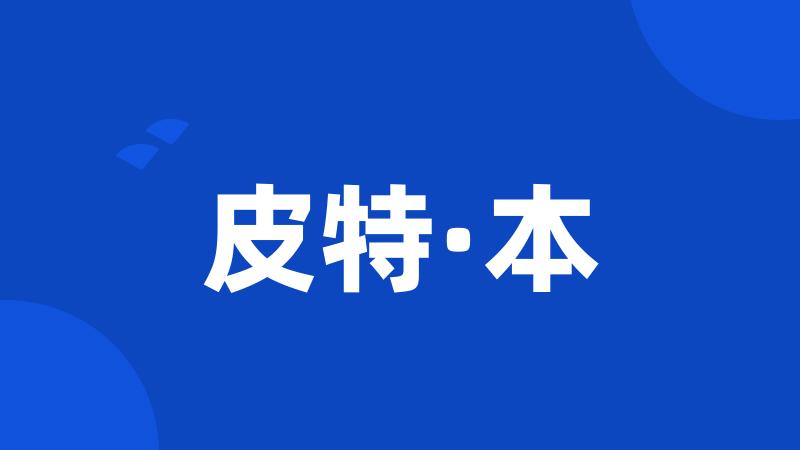 皮特·本