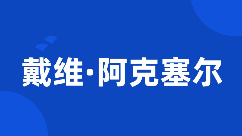 戴维·阿克塞尔