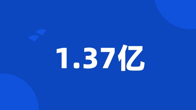 1.37亿